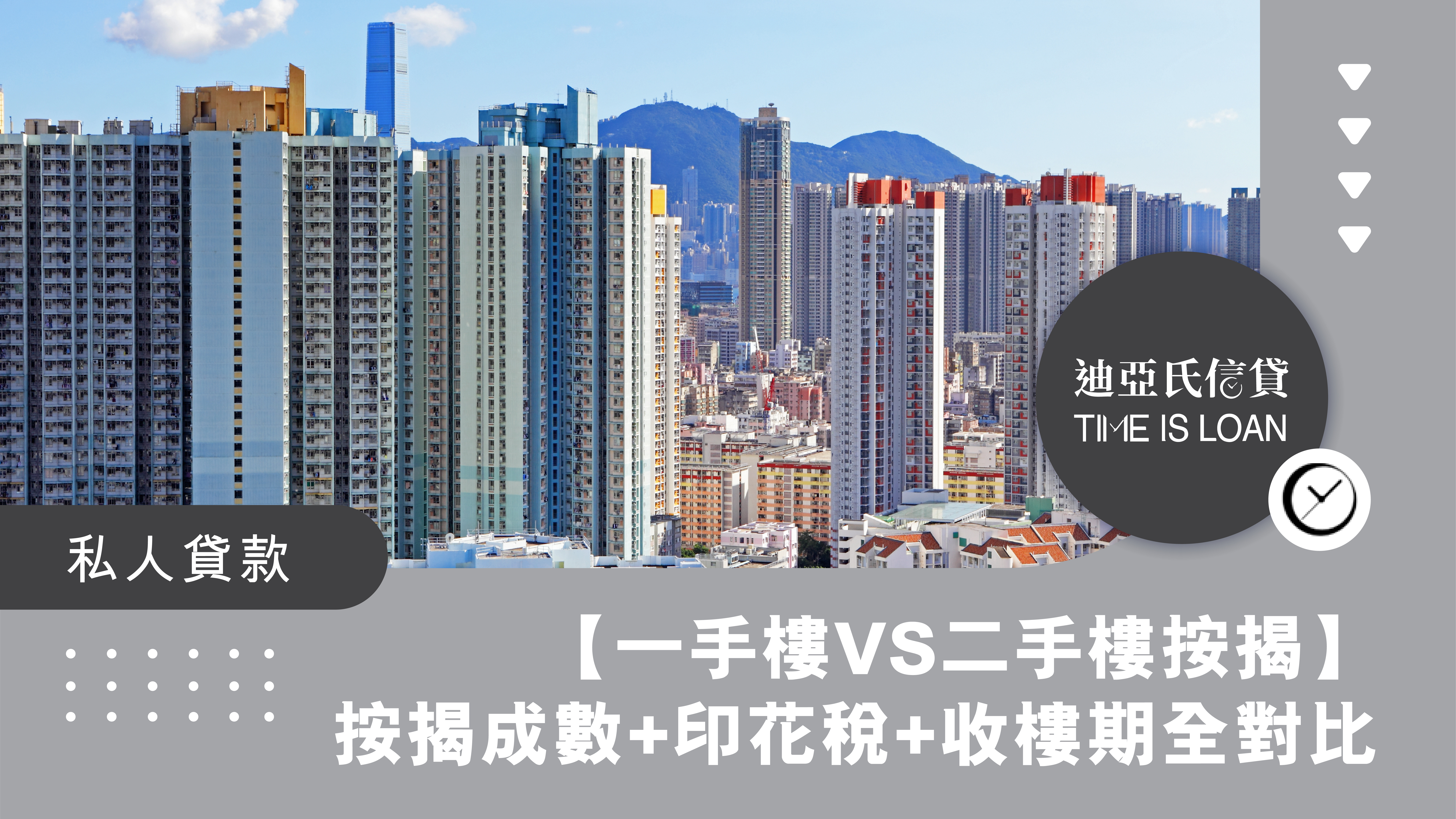 【一手樓VS二手樓按揭】按揭成數+印花稅+收樓期全面比較｜銀行拒批點算？迪亞氏信貸高成數按揭方案