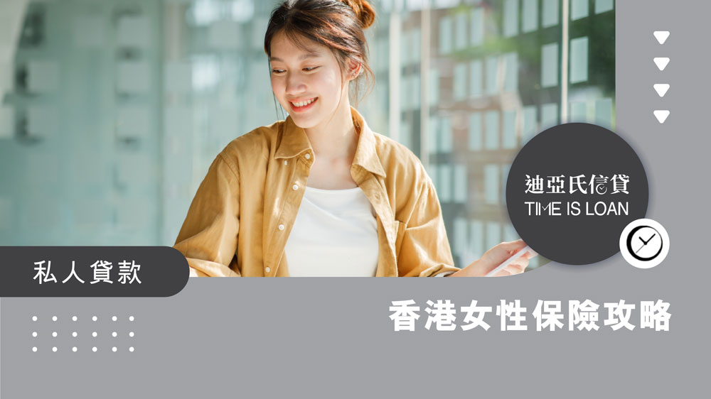 香港女性保險, 女性醫保, 女性保險, 單身女性保險, 在職媽媽保險, 醫療保險, 危疾保險, 自願醫保, 意外保險, 醫療開支, 女性保險規劃, 女性常見疾病, 醫保範圍, 香港醫保, 香港保險, 保險, 迪亞氏信貸, 信貸, 迪亞氏, 銅鑼灣, 銅鑼灣貸款, TIME IS LOAN LIMITED