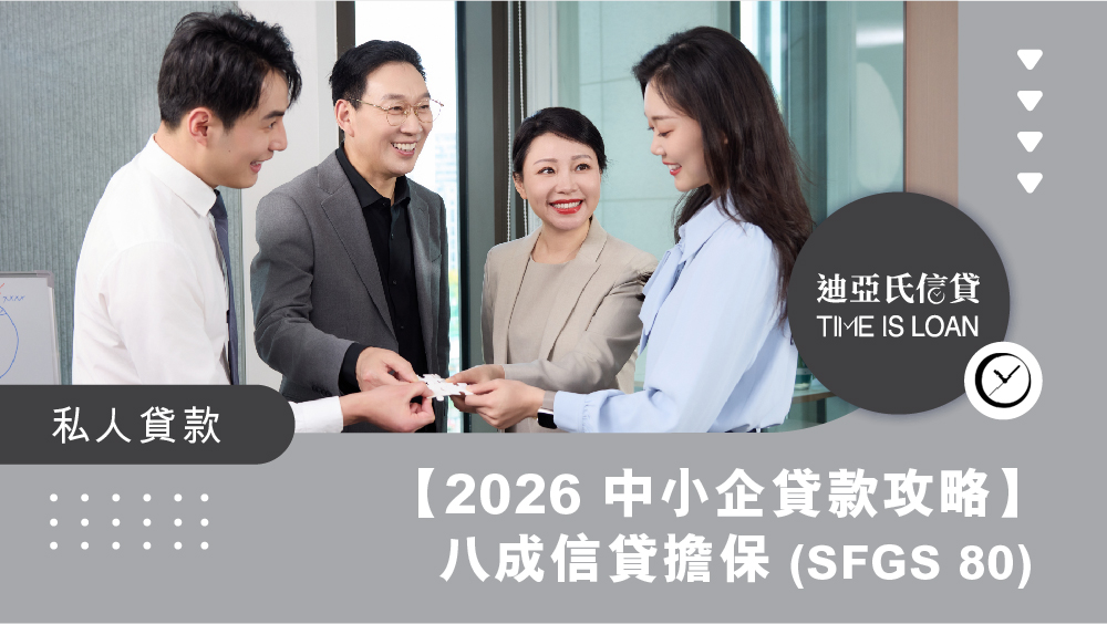 【2026 中小企貸款攻略】八成信貸擔保 (SFGS 80) 申請門檻、還款彈性全解析（含預算案最新更新）｜迪亞氏信貸