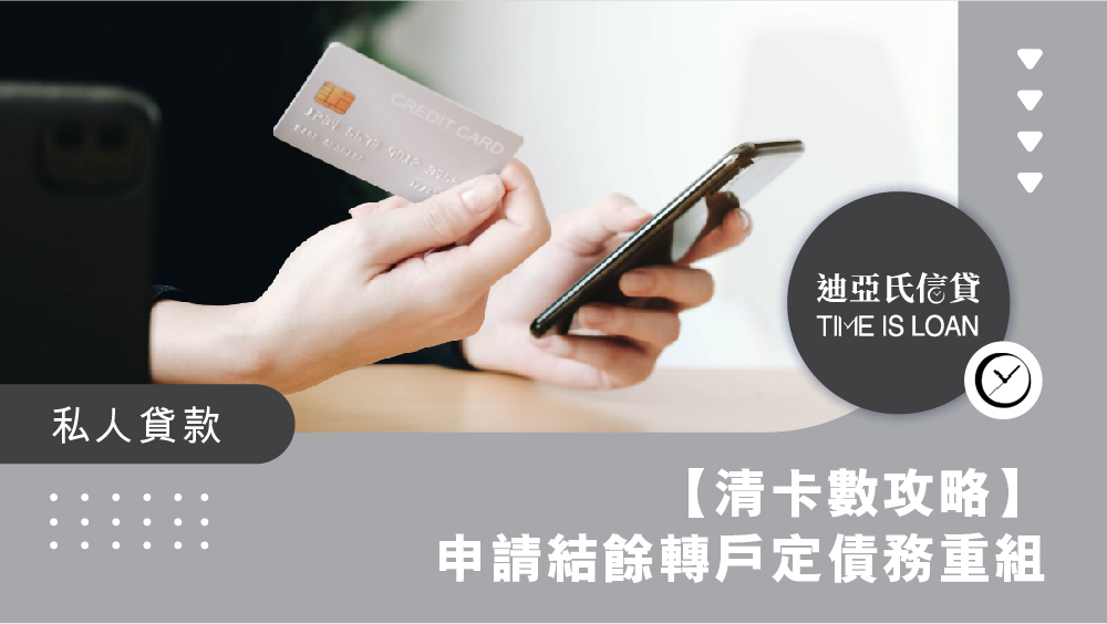 【清卡數攻略】多張卡數還 Min Pay 利息幾多？申請結餘轉戶定債務重組先啱？