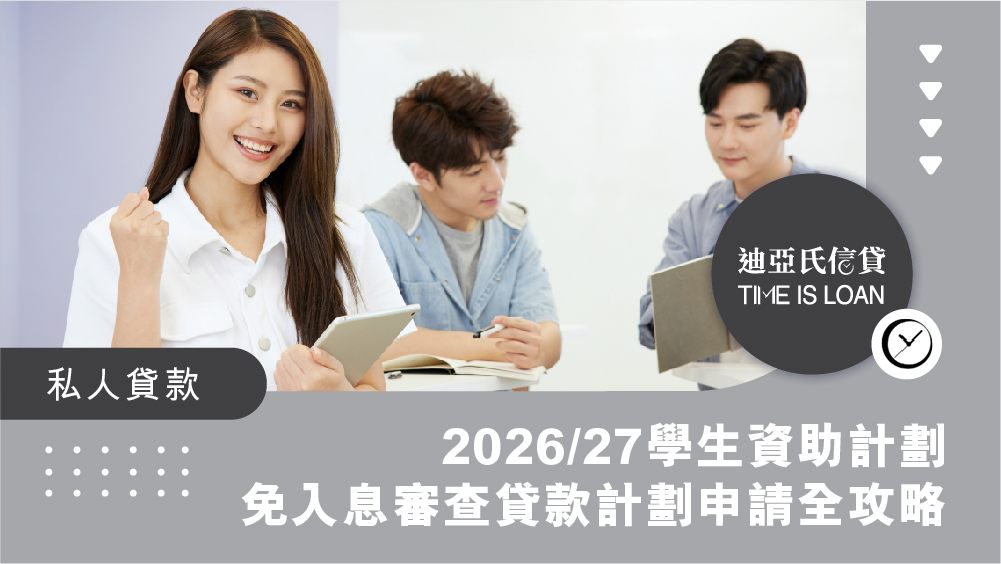 【手把手教學】2026/27 學生資助計劃/免入息審查貸款計劃申請全攻略:申請流程圖、文件清單及急交學費自救法