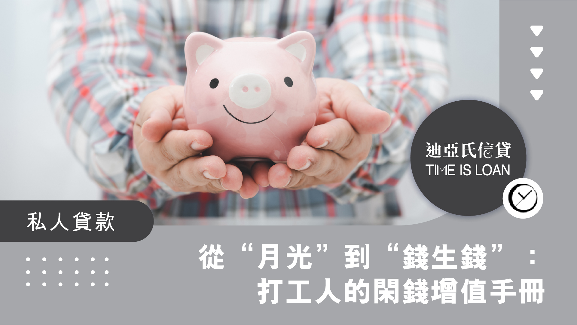 從“月光”到“錢生錢”：打工人的閑錢增值手冊 | 迪亞氏財務