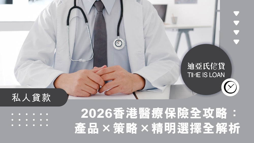 迪亞氏信貸, 信貸, 迪亞氏, 銅鑼灣, 銅鑼灣貸款, TIME IS LOAN LIMITED, 香港醫療保險, 自願醫保計劃, VHIS, 醫療保險比較, 公司醫保, 個人醫保, 住院保險, 危疾保險, 保險扣稅, 投保策略, 保障範圍, 不保事項, 等候期, 如實申報病歷, 高端醫療保險, 貸款, 私人貸款, 借錢