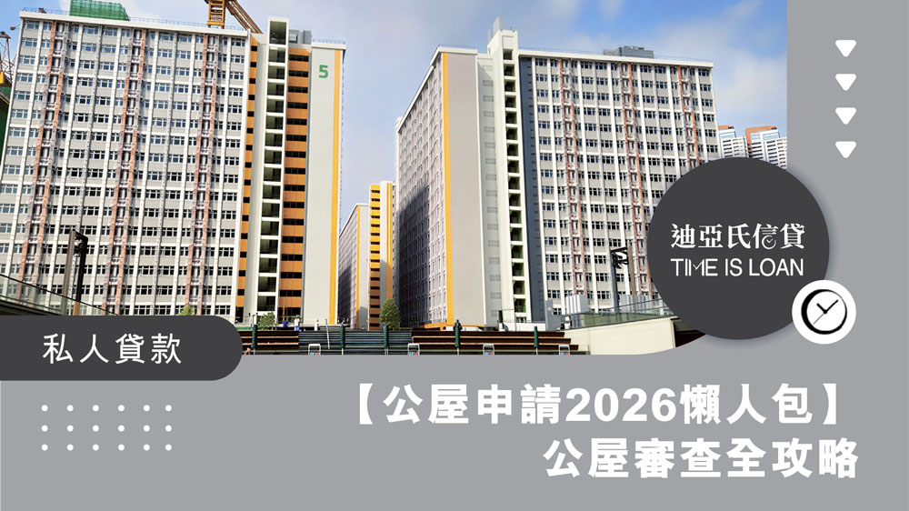 迪亞氏信貸, 信貸, 迪亞氏, 銅鑼灣, 銅鑼灣貸款, TIME IS LOAN LIMITED, 公屋申請2026, 公屋資產審查, 富戶政策2026, 公屋資產, 公屋輪候時間2026, 公屋入息限額, 公屋存款超標, 公屋申報攻略, 公屋審查紅線, 簡約公屋申請, 香港公屋, 公屋資產計算方法, 公屋入息計算, 公屋申請資格, 公屋資產申報, 公屋申報文件清單