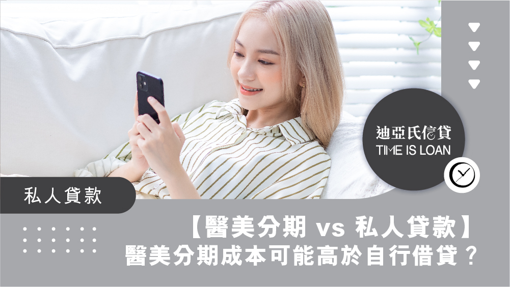【醫美分期 vs 私人貸款】醫美分期成本可能高於自行借貸?揭秘三大醫美療程分期陷阱|迪亞氏信貸