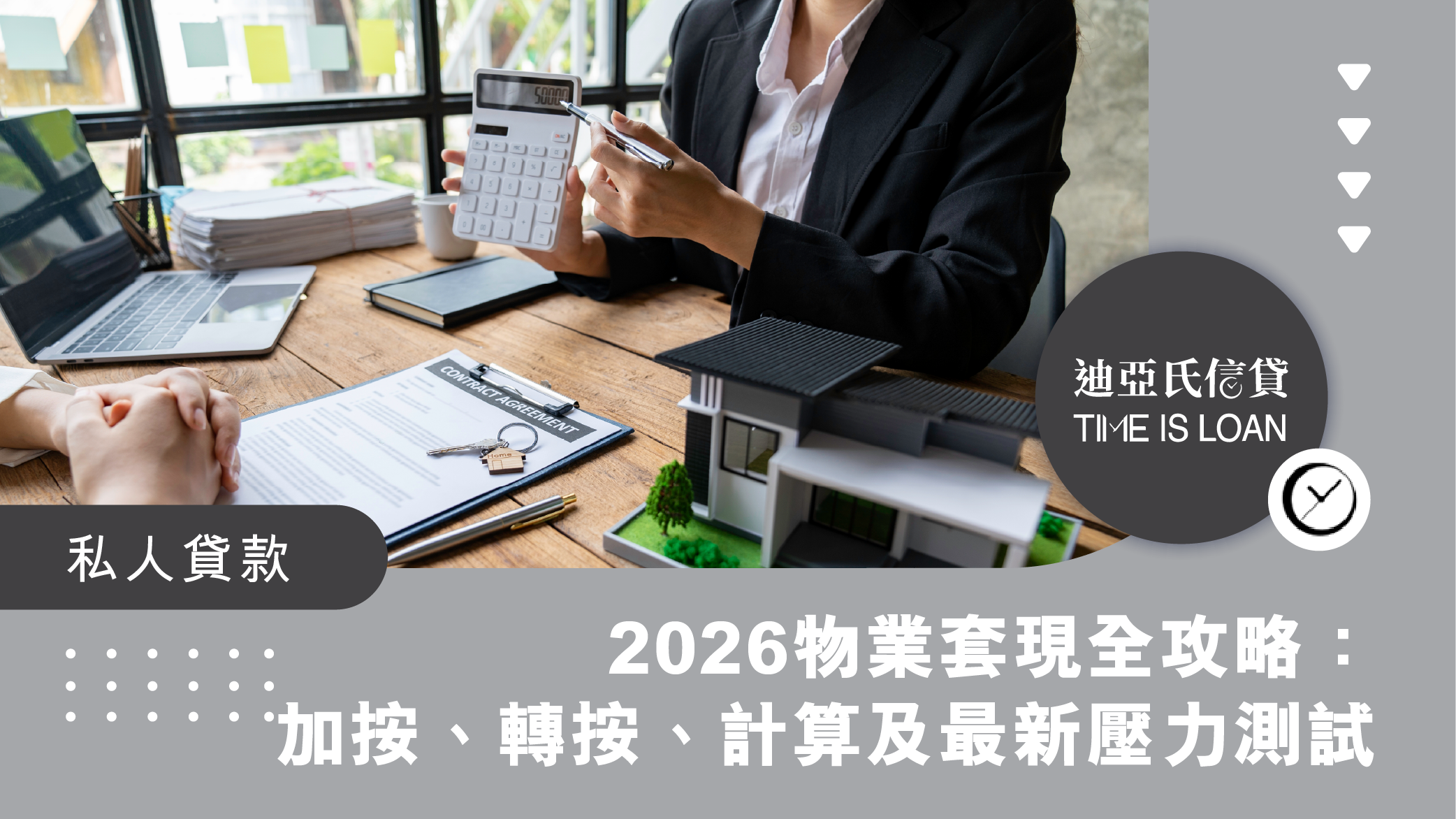 2026物業套現全攻略:加按、轉按與二按的分別、最高成數計算及最新壓力測試|迪亞氏信貸