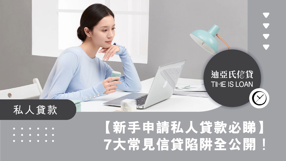 【新手申請私人貸款必睇】7大常見信貸陷阱全公開!立即學申請流程,教你避伏、慳息,借得又慳又安心!