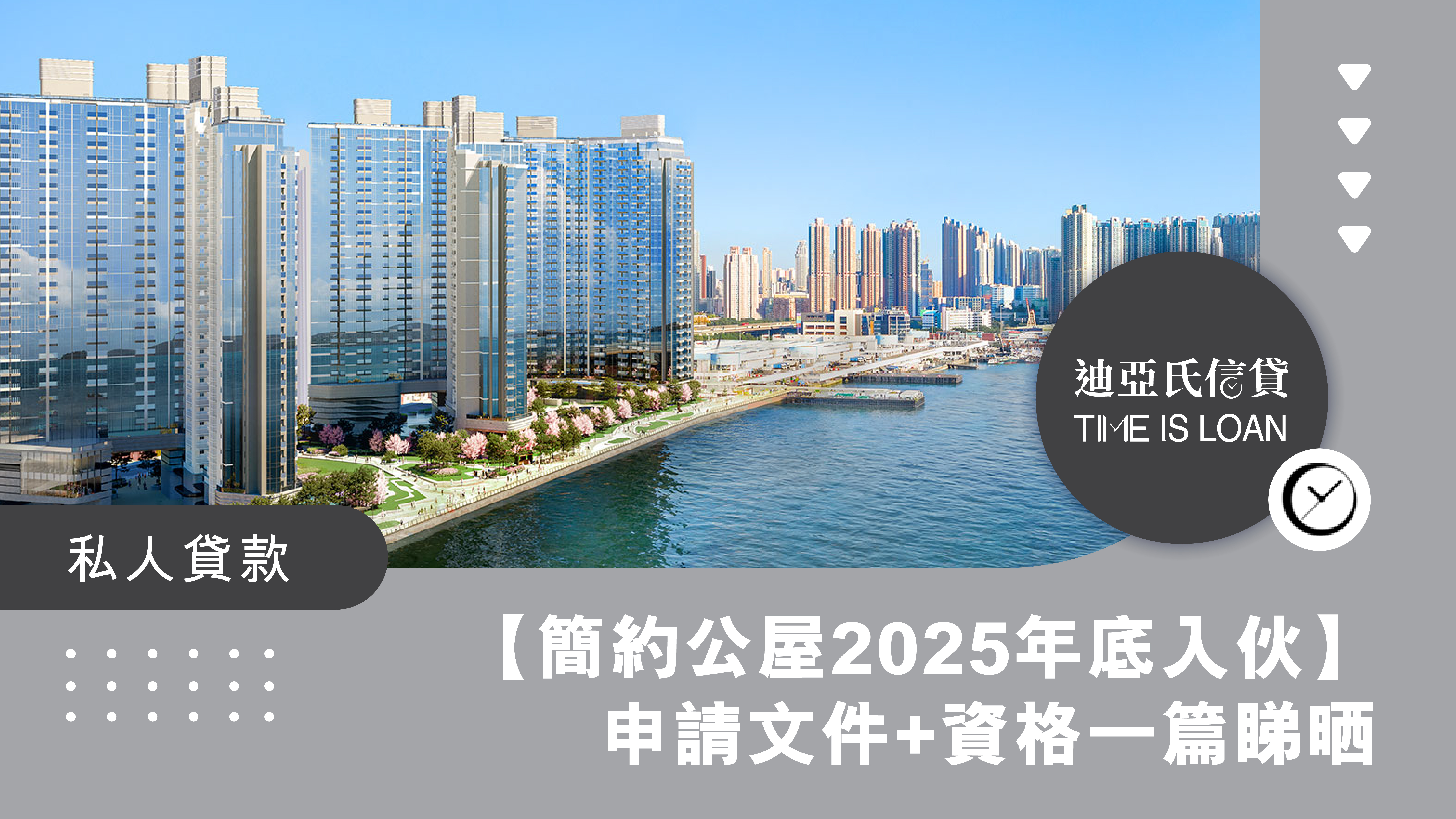 【簡約公屋2025年底入伙】簡約公屋第二期預計年底入伙: 申請文件+資格一篇睇晒！