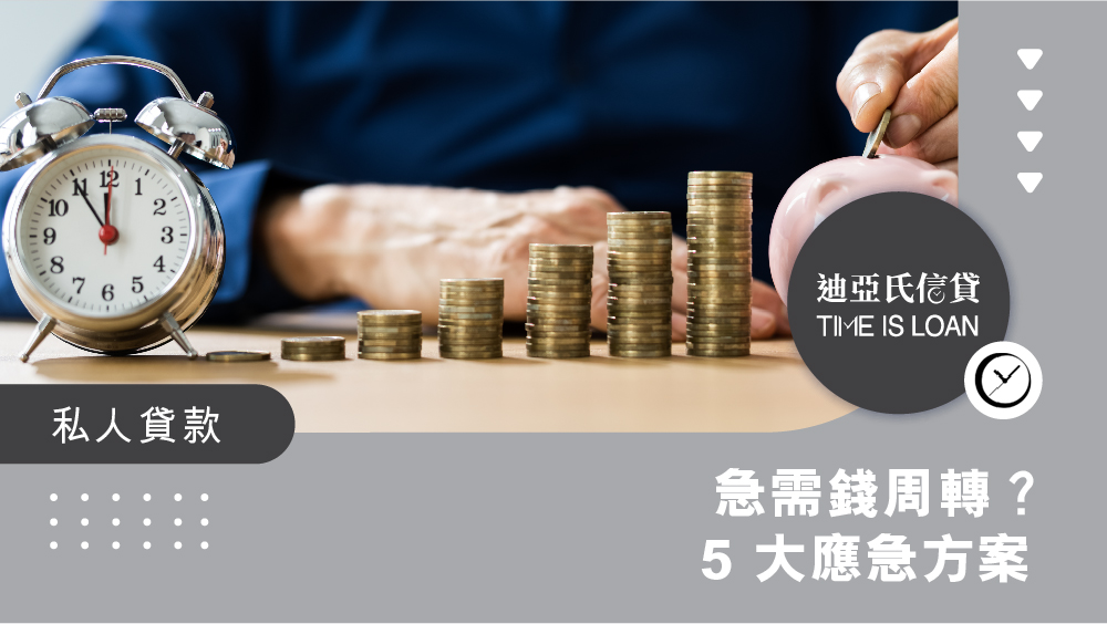 【急需錢周轉?】應對政府津貼延時的 5 大應急方案:拆解實際年利率與核心細節|迪亞氏信貸特快貸款