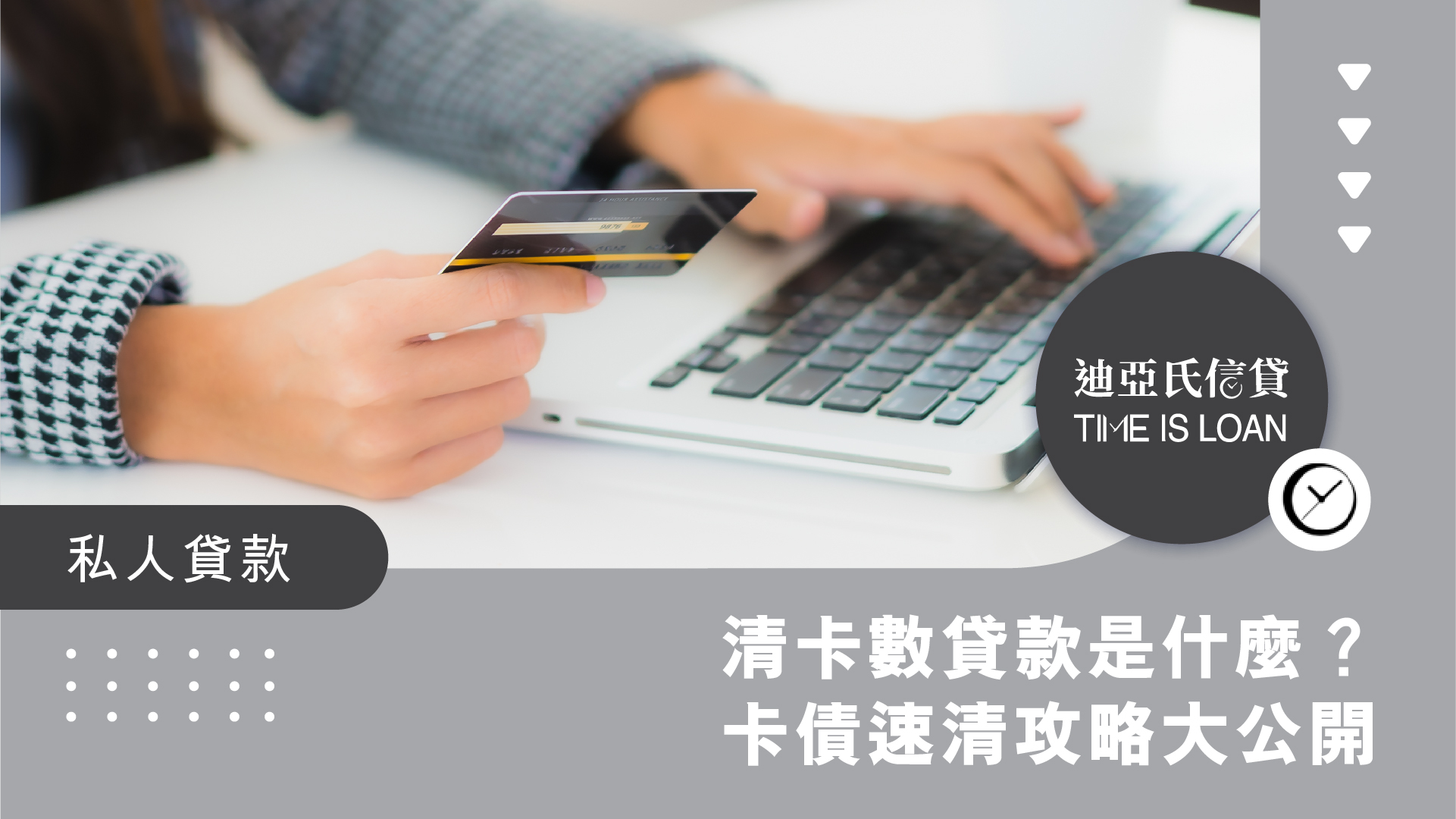 【卡債救星】清卡數貸款：低息+彈性還款，幫你甩身！| 迪亞氏信貸