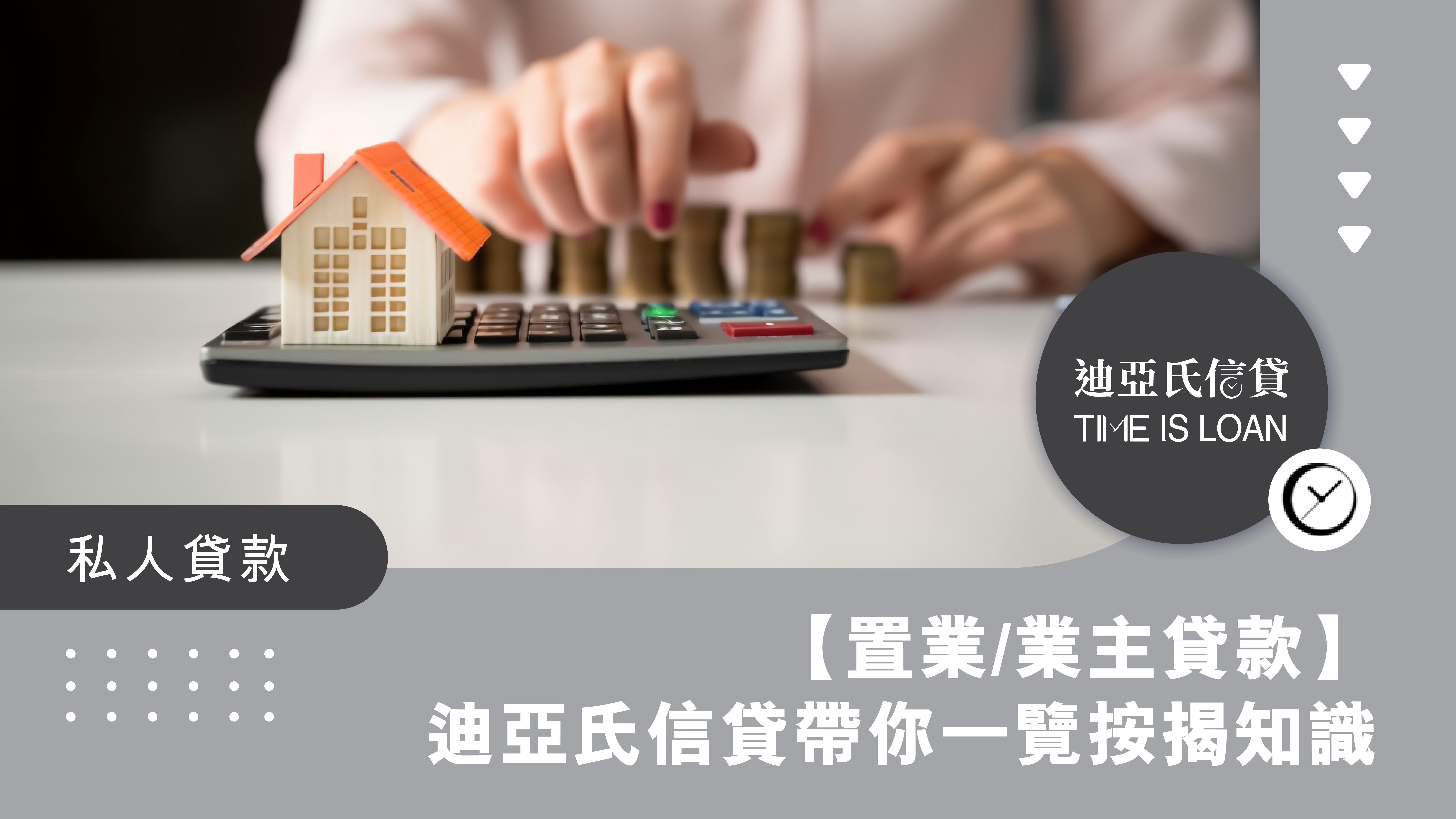 【置業/業主貸款】高成數按揭有門路！迪亞氏信貸帶你一覽按揭知識
