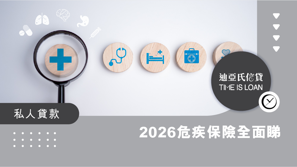危疾保險, 保險, 危疾保險邊間好, 危疾保險比較, 危疾保險點揀, 迪亞氏信貸, 疾病,  買保險注意事項, 買保險, 終身危疾, 定期危疾, 信貸, 借錢, 生病, 香港保險, 貸款, 銅鑼灣貸款