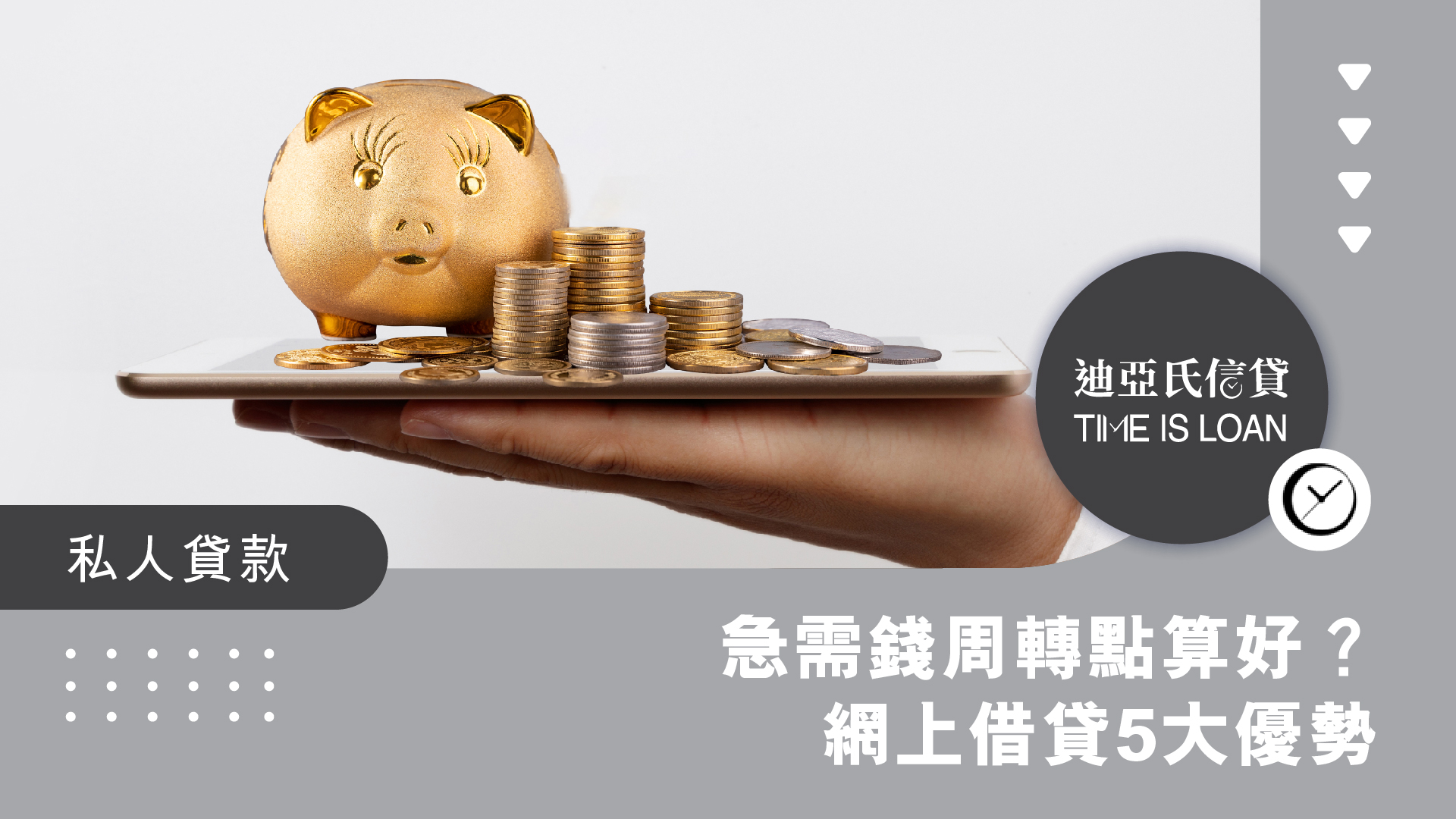 急需錢周轉點算好？迪亞氏借貸5大優勢