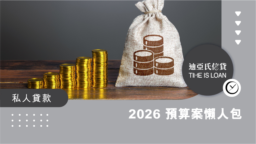 【2026 預算案懶人包】派錢定退稅?免稅額加碼/薪俸稅寬減/消費券/一換一安排,中產基層理財影響全分析|迪亞氏信貸