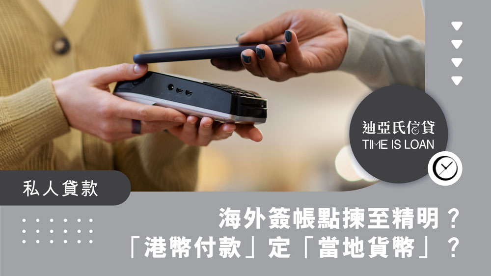 海外簽帳, 動態貨幣轉換, DCC, 外幣交易收費, 跨境港幣交易收費, 港幣付款陷阱, 信用卡匯率比較, 外遊簽帳, 避免DCC, 零手續費信用卡, 旅遊信用卡推薦, 海外網購注意事項, 信用卡結算匯率, 外幣簽帳手續費, 即時換算港幣, DCC, 串流平台手續費, 境外交易收費, 信用卡收費一覽, 旅行簽帳點揀好, 海外刷卡攻略, 外幣兌換費用, 信用卡組織匯率