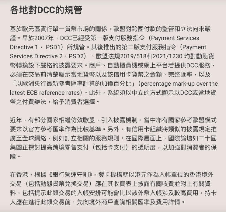 付款選擇	涉及收費	注意事項 以當地貨幣付款	外幣交易收費（約1-2%）	匯率按結算日計算，不能即時知道 以港幣付款（DCC）	跨境港幣交易收費（約1%）	匯率由商戶決定，通常較差