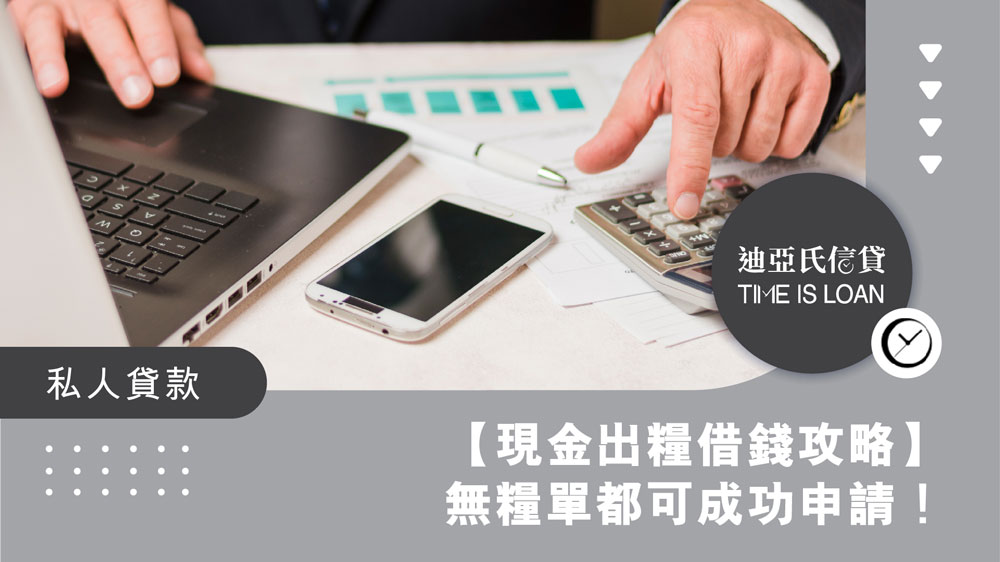 【現金出糧借錢攻略】無糧單、無證明都可以成功申請貸款？無需糧單解決方案必睇！