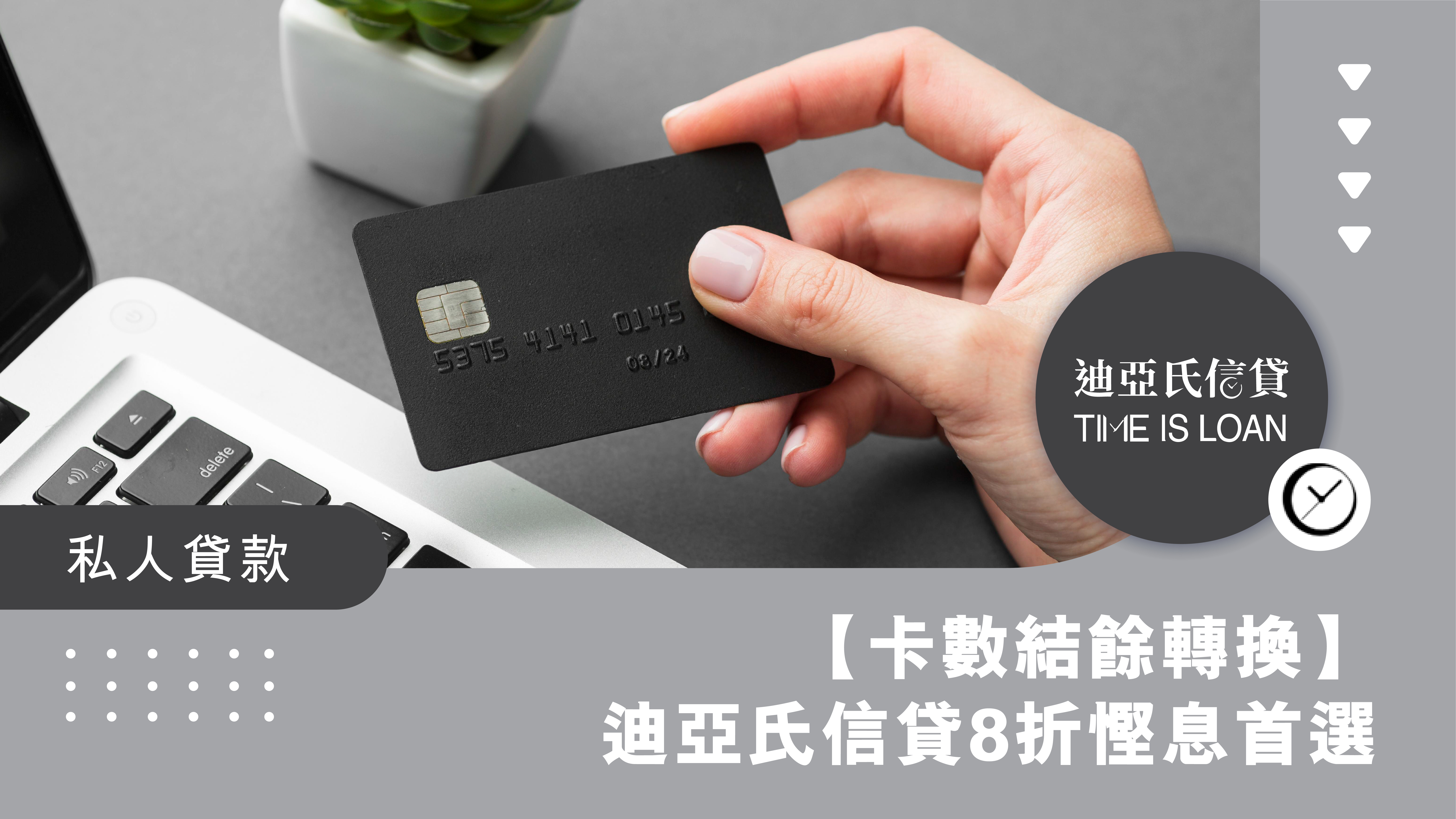 【卡數結餘轉換】享貸款額8折 + 免MinPay的複息效應！迪亞氏信貸慳息首選