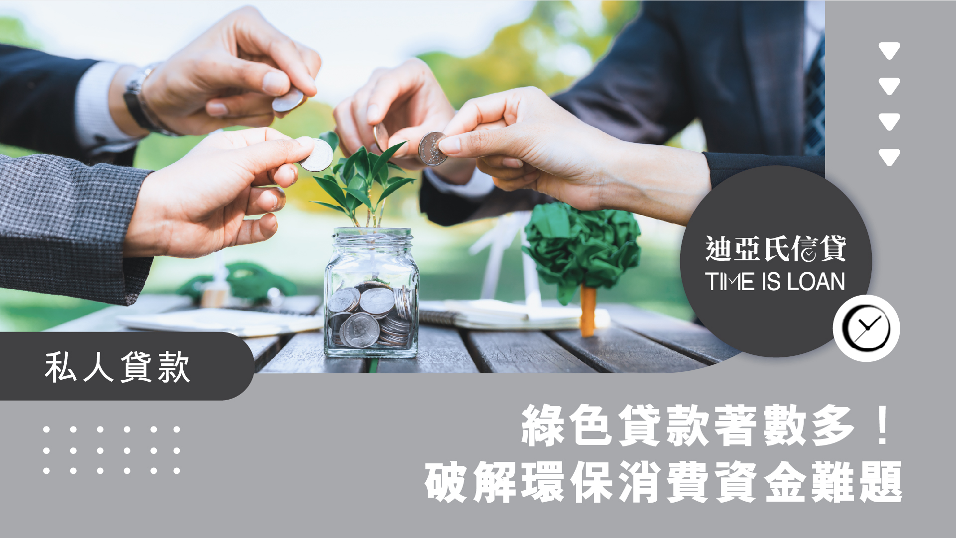 綠色貸款著數多！破解環保消費資金難題
