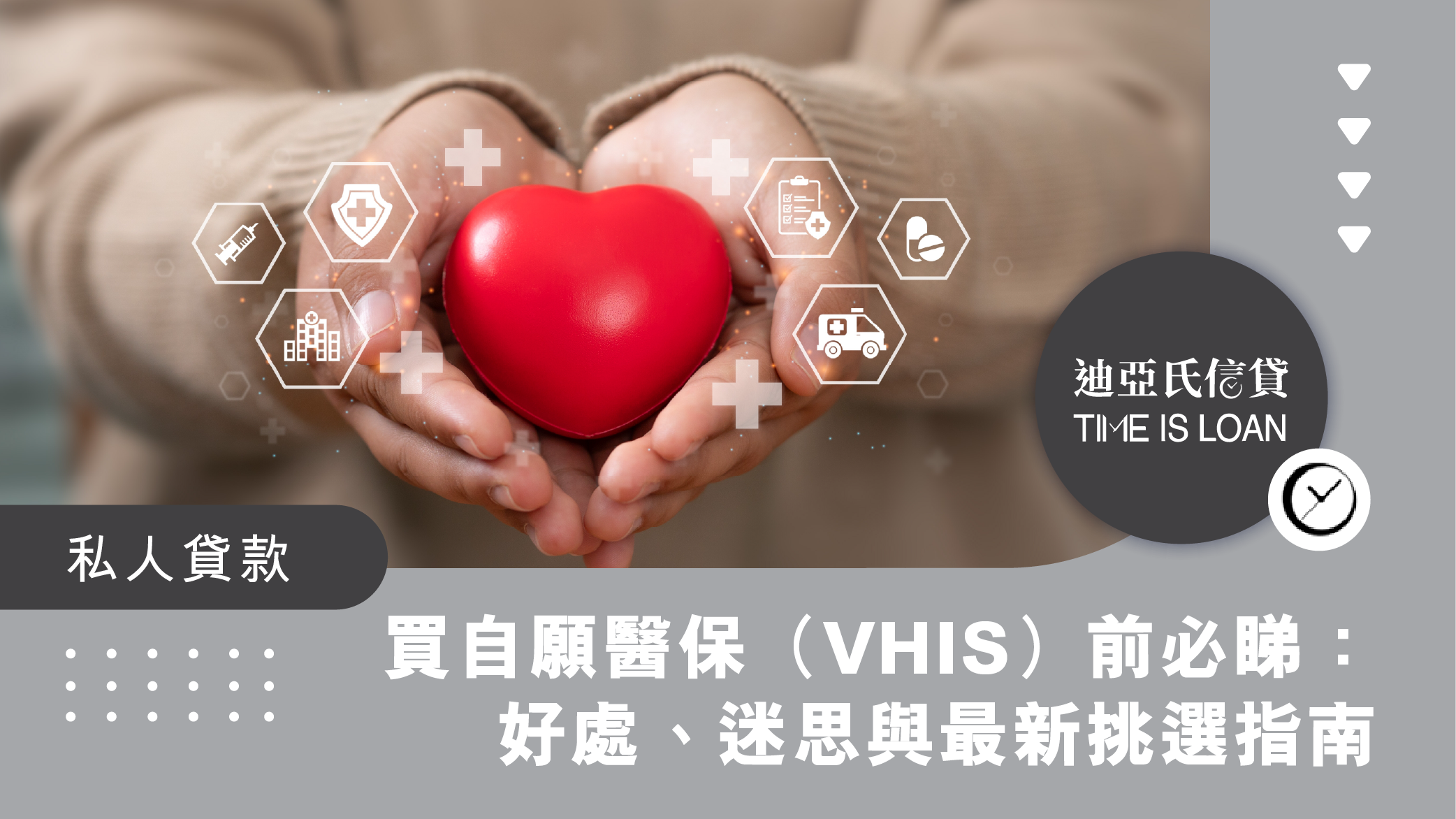 買自願醫保(VHIS)前必睇:好處、保費迷思與 2026 最新挑選指南|迪亞氏信貸