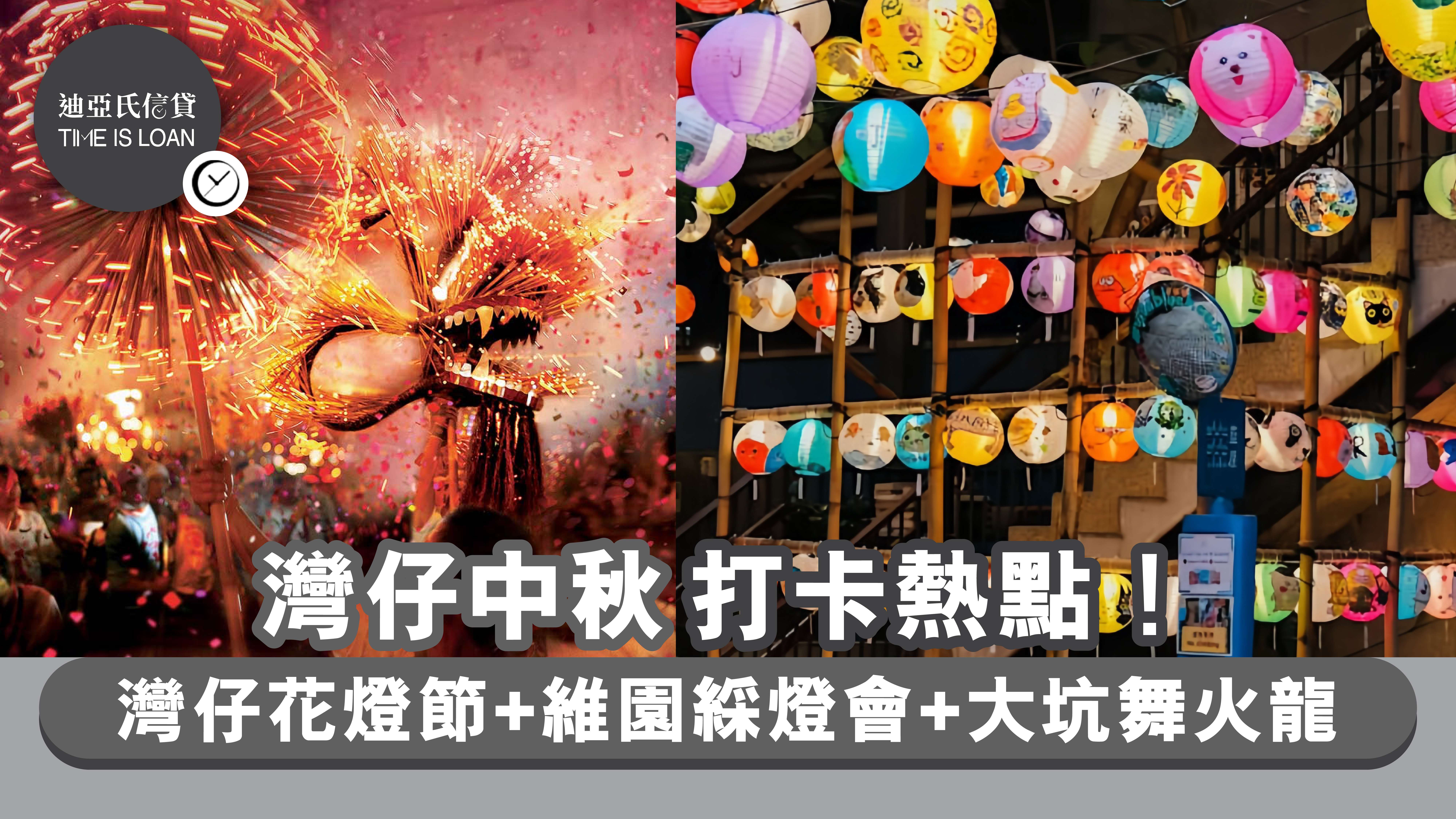 2025灣仔中秋打卡熱點！灣仔藍屋花燈節+維園綵燈會+大坑舞火龍 | 迪亞氏信貸