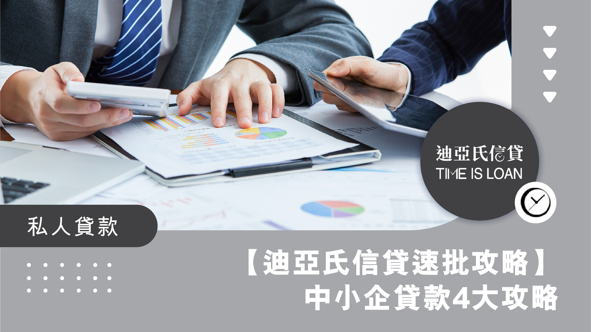 【迪亞氏信貸速批攻略】中小企貸款4大攻略 手把手教你極速攞錢 開拓商機