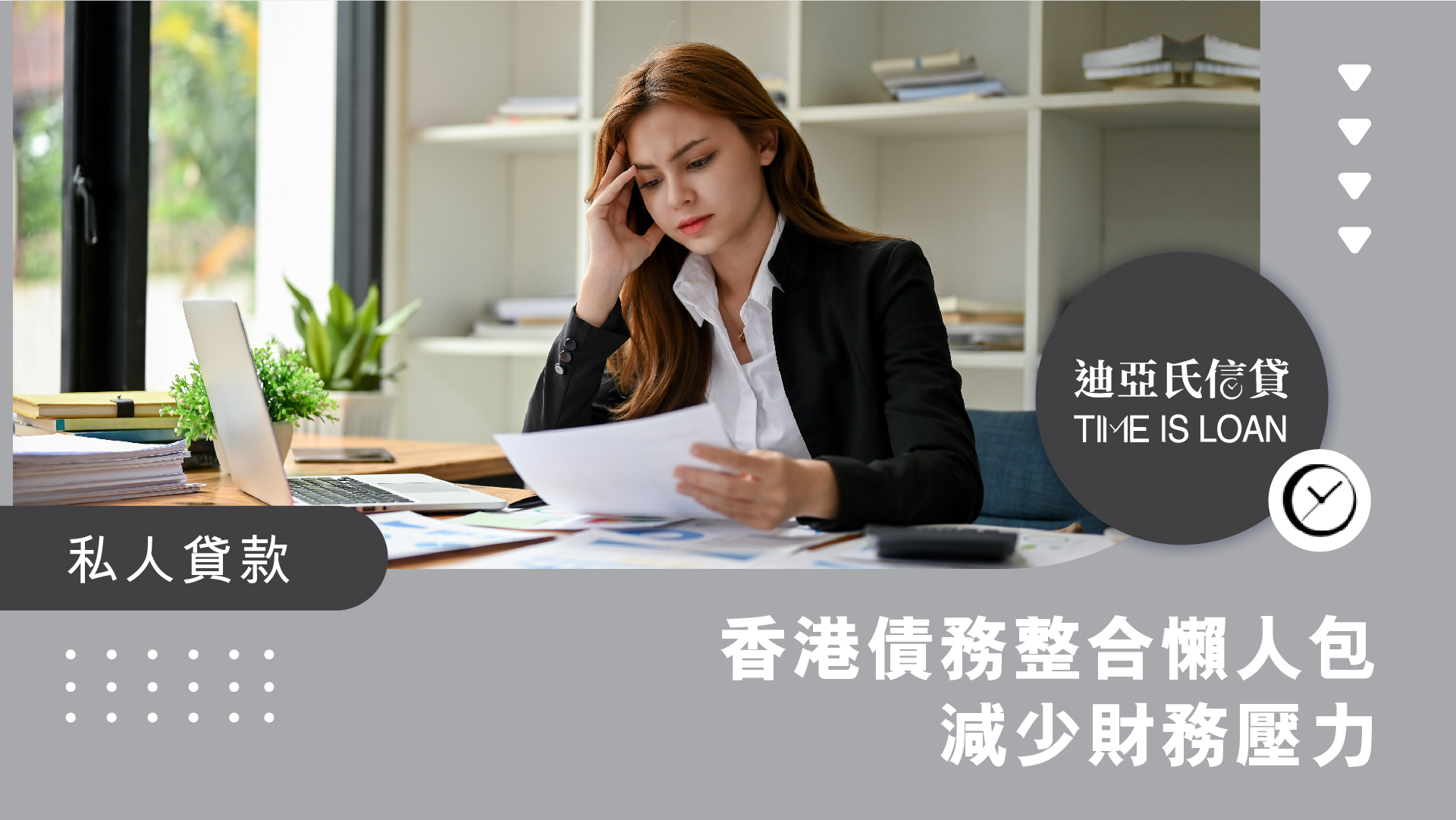 香港債務整合懶人包，減少財務壓力