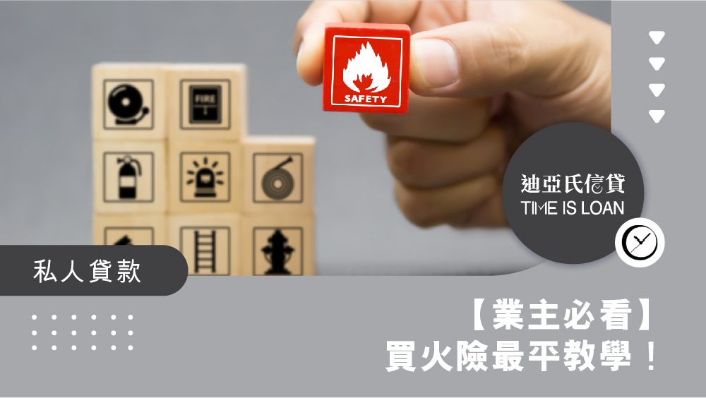 【業主必看】買火險最平教學！保障範圍、保額計法、火險與家居保險分別全拆解｜迪亞氏信貸