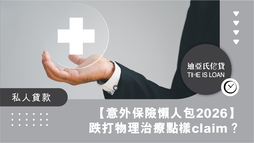 【意外保險懶人包2026】跌打物理治療點樣claim？一文睇清保障範圍、理賠盲區與醫保分別