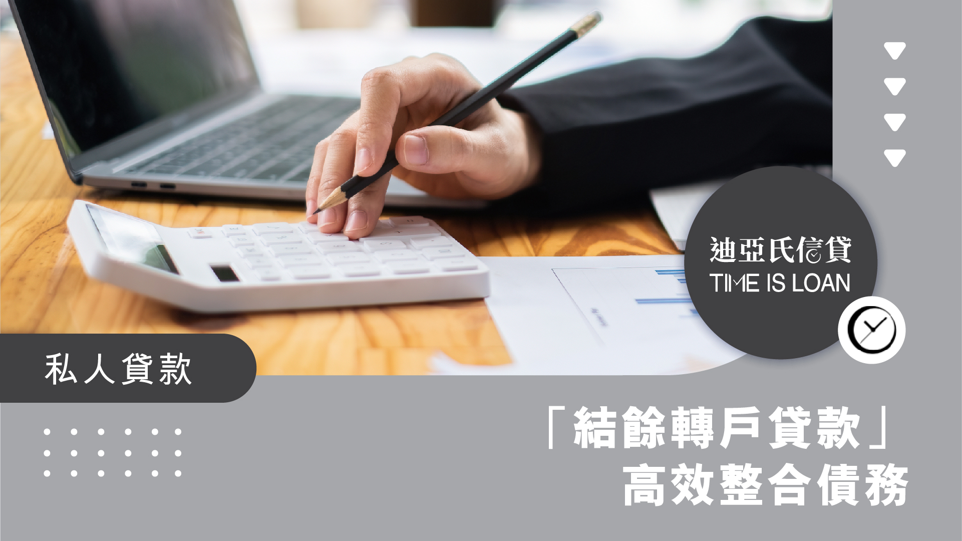 清數攻略睇過來！「結餘轉戶貸款」幫你慳息又減壓！| 迪亞氏信貸