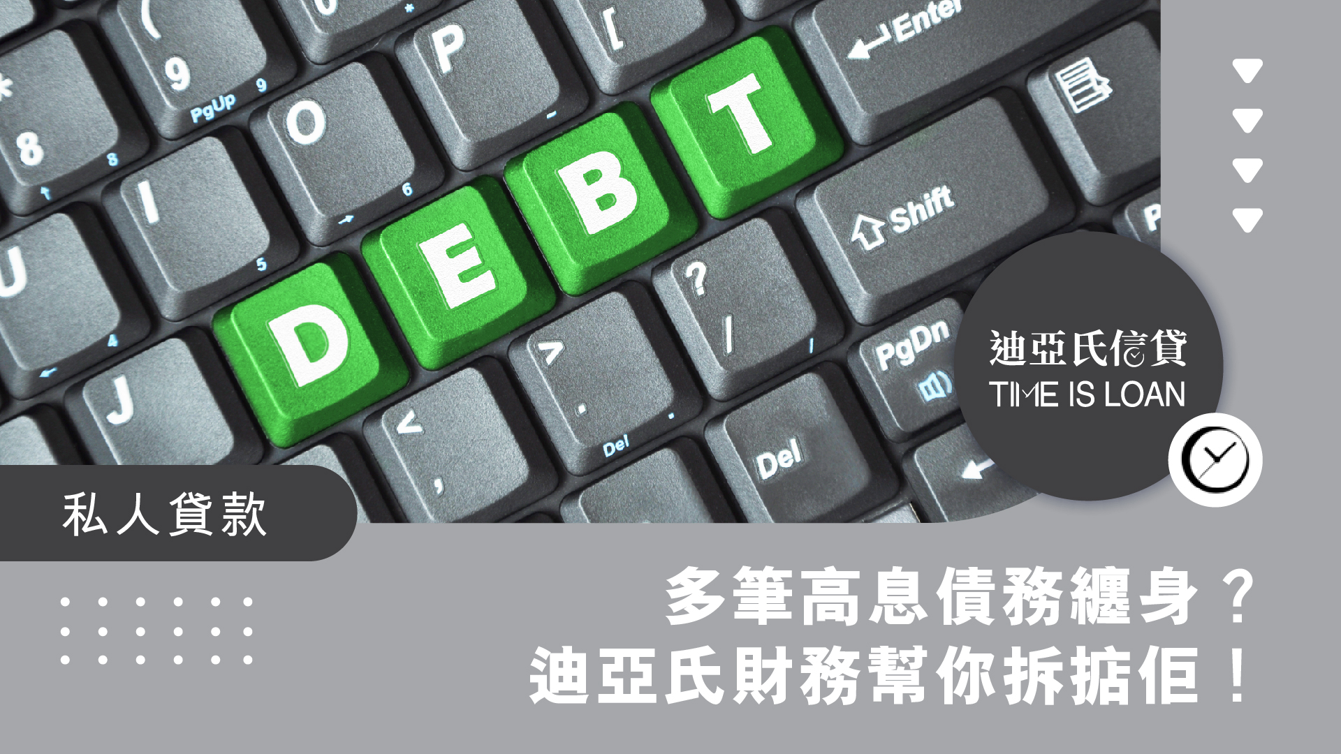 多筆高息債務纏身？迪亞氏財務幫你拆掂佢！