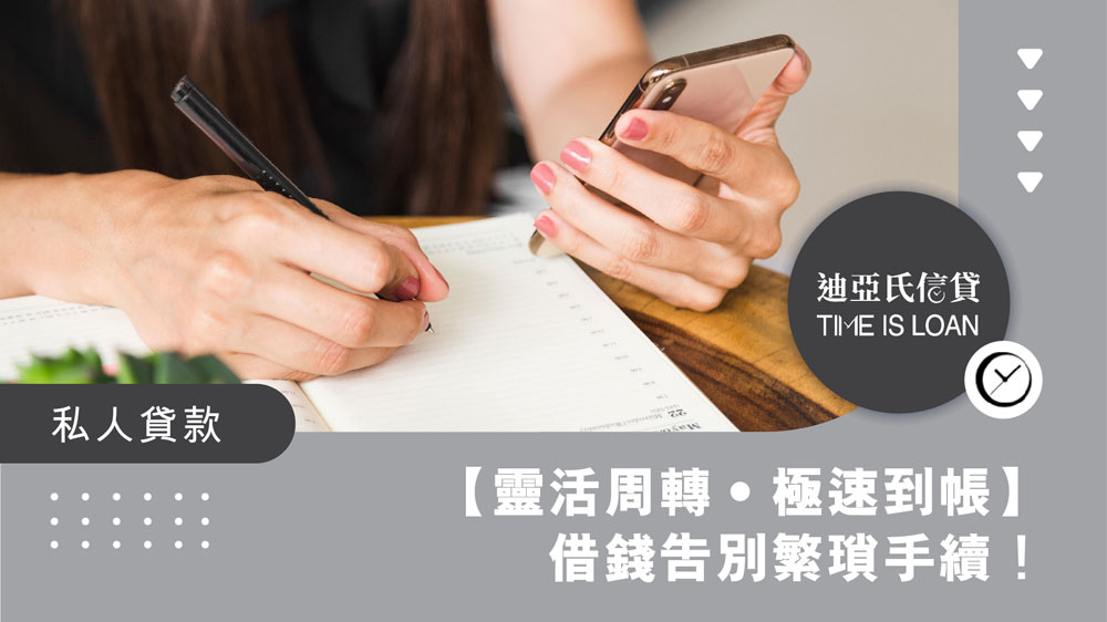 【靈活周轉‧極速到帳】借錢告別繁瑣手續!迪亞氏業主貸款:特快通道,最快4小時撥款!
