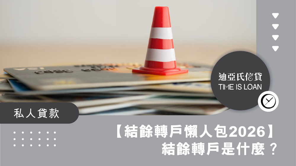 【結餘轉戶懶人包2026】結餘轉戶是什麼？原理、好處、實際年利率比較｜助你整合卡數，慳息達94%！