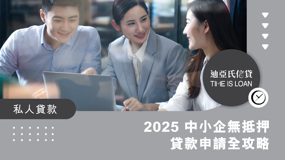 【2025 中小企無抵押貸款申請全攻略】無需樓、無擔保點借錢?批核關鍵、文件清單及提升額度 3 大秘訣