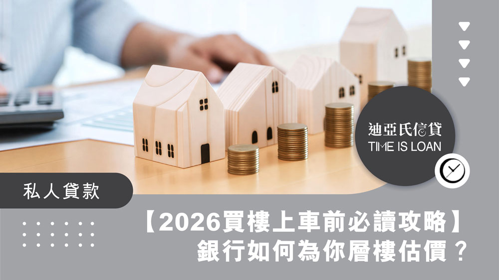 【2026買樓上車前必讀攻略】銀行如何為你層樓估價?拆解銀行估價標準、影響因素及「網上 vs 真人」估價分別