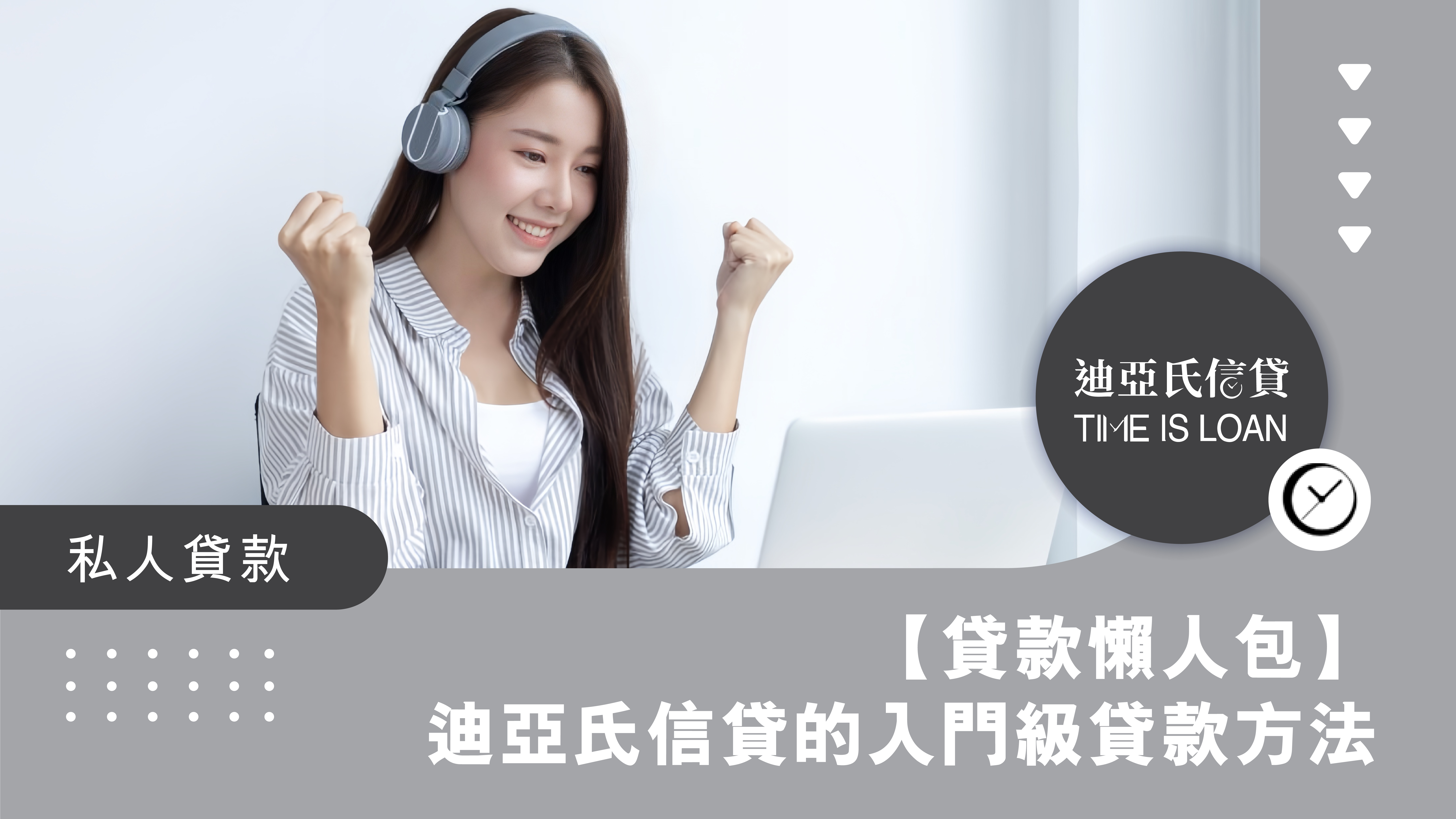 【貸款懶人包】借錢都要精打細算！迪亞氏信貸的入門級貸款方法