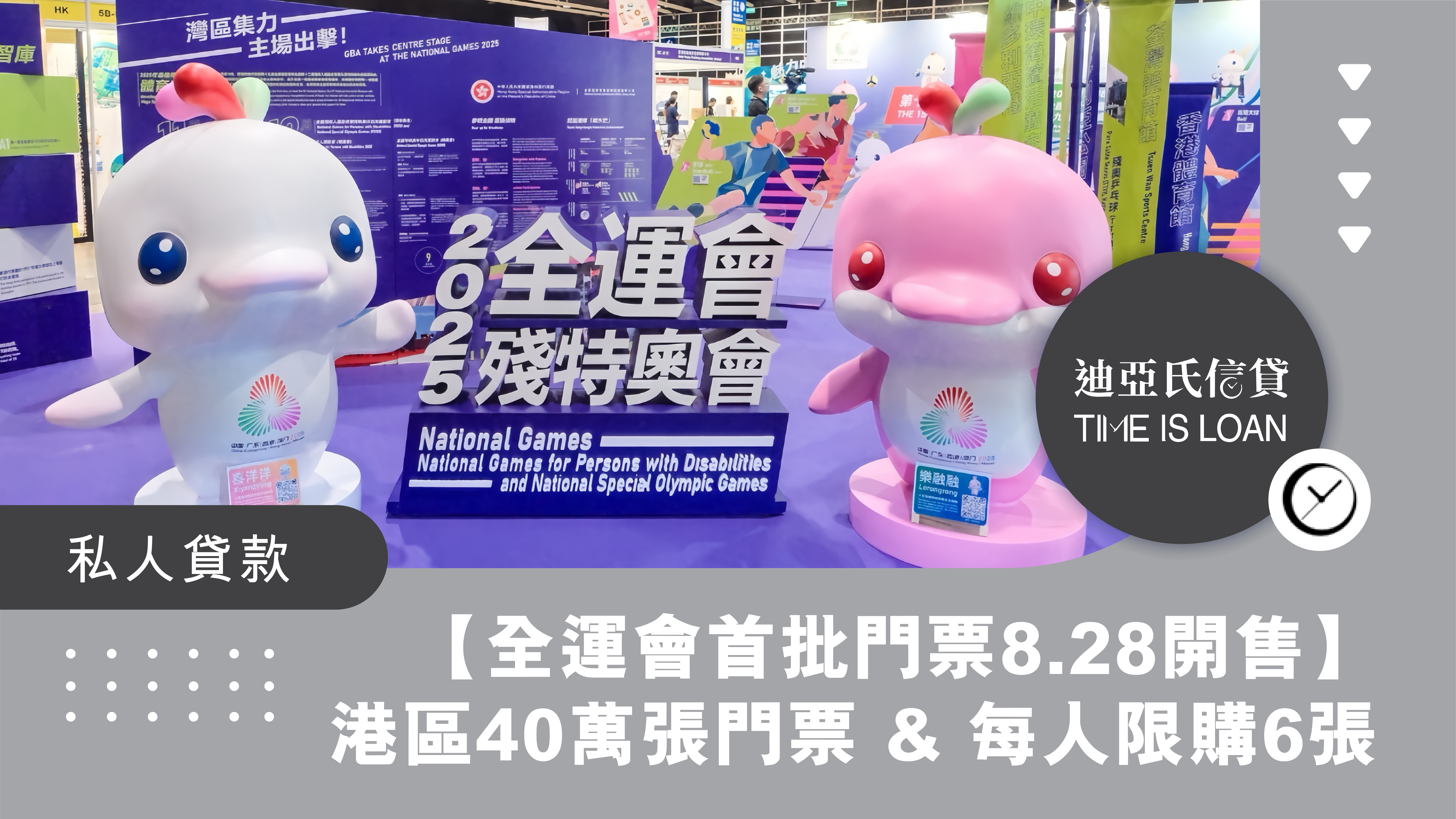 【全運會首批門票8.28開售】香港賽區40萬張門票 & 實名制每人限購6張 | 迪亞氏信貸