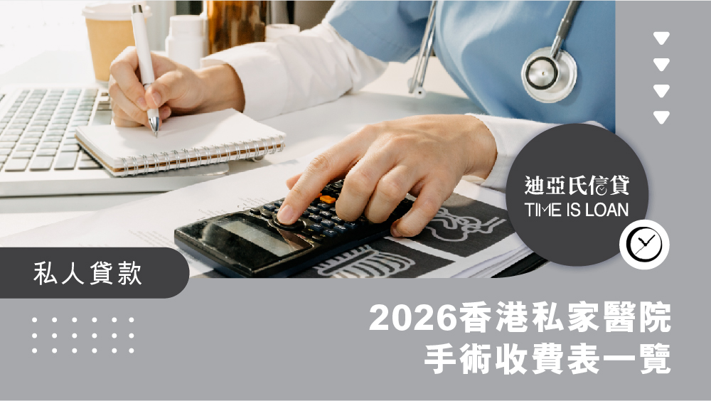2026 香港私家醫院手術收費表一覽|醫療保險保障不足、墊底費不夠?醫療貸款助你應急周轉|迪亞氏信貸