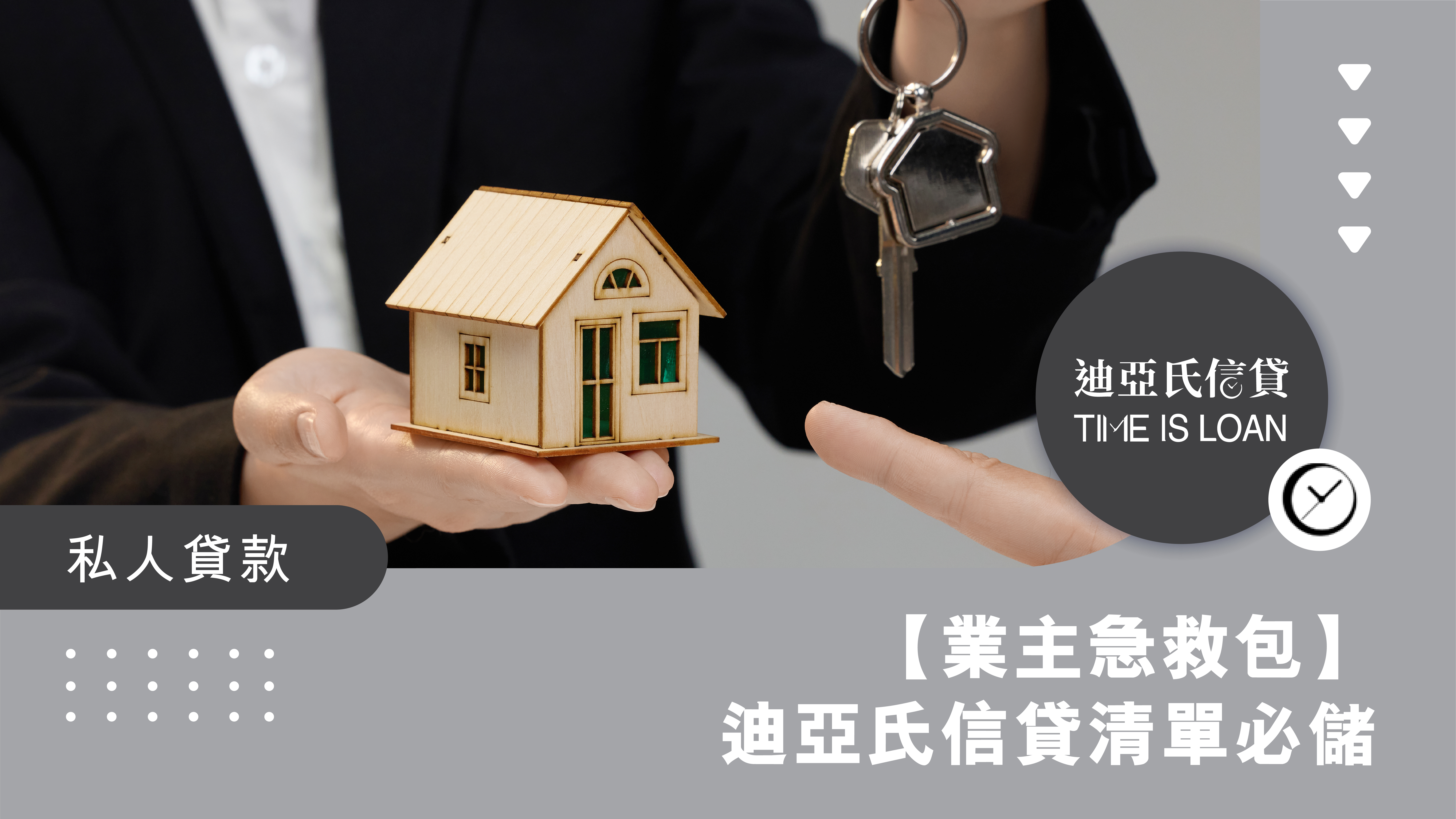 【業主急救包】「即日批核」清單必儲！迪亞氏信貸Click錢到手