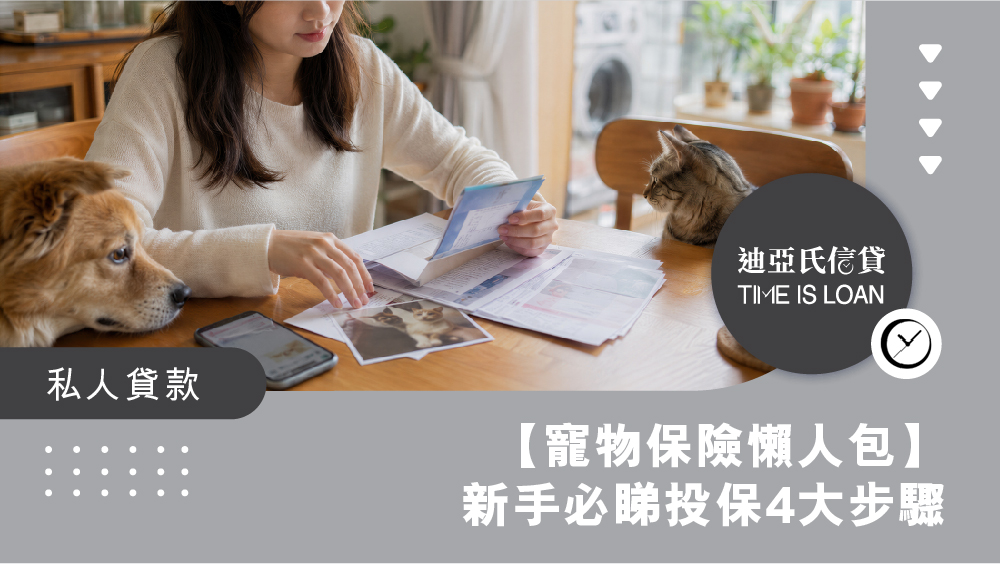 【寵物保險懶人包】新手必睇投保 4 大步驟:免驗身、無晶片都可以買貓狗保險?|迪亞氏信貸