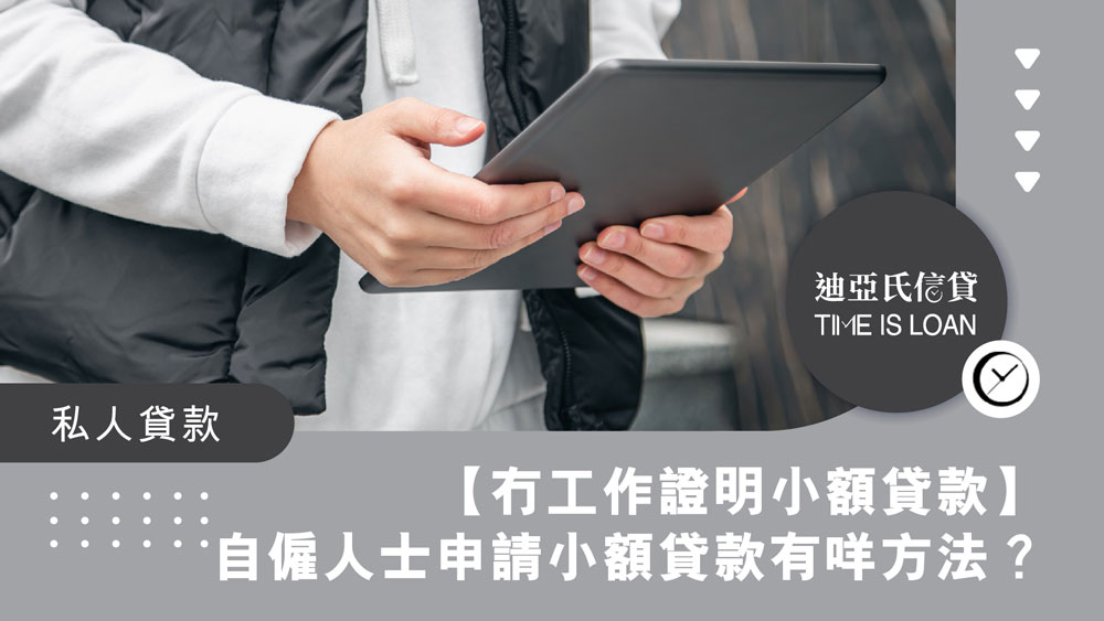 【冇工作證明小額貸款】自僱人士申請小額貸款有咩方法?冇入息借 $3 萬,最快10分鐘過數!