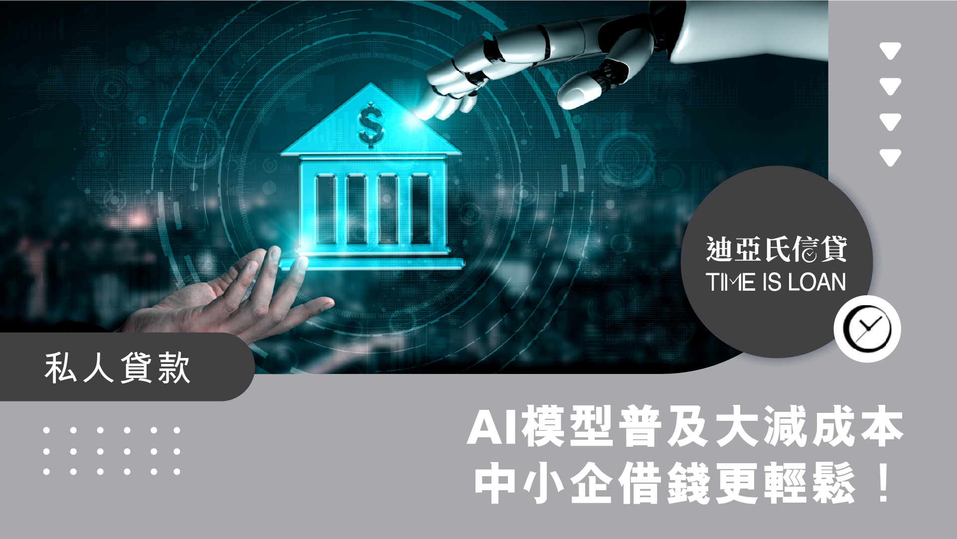 AI模型普及大減成本，中小企借錢更輕鬆！