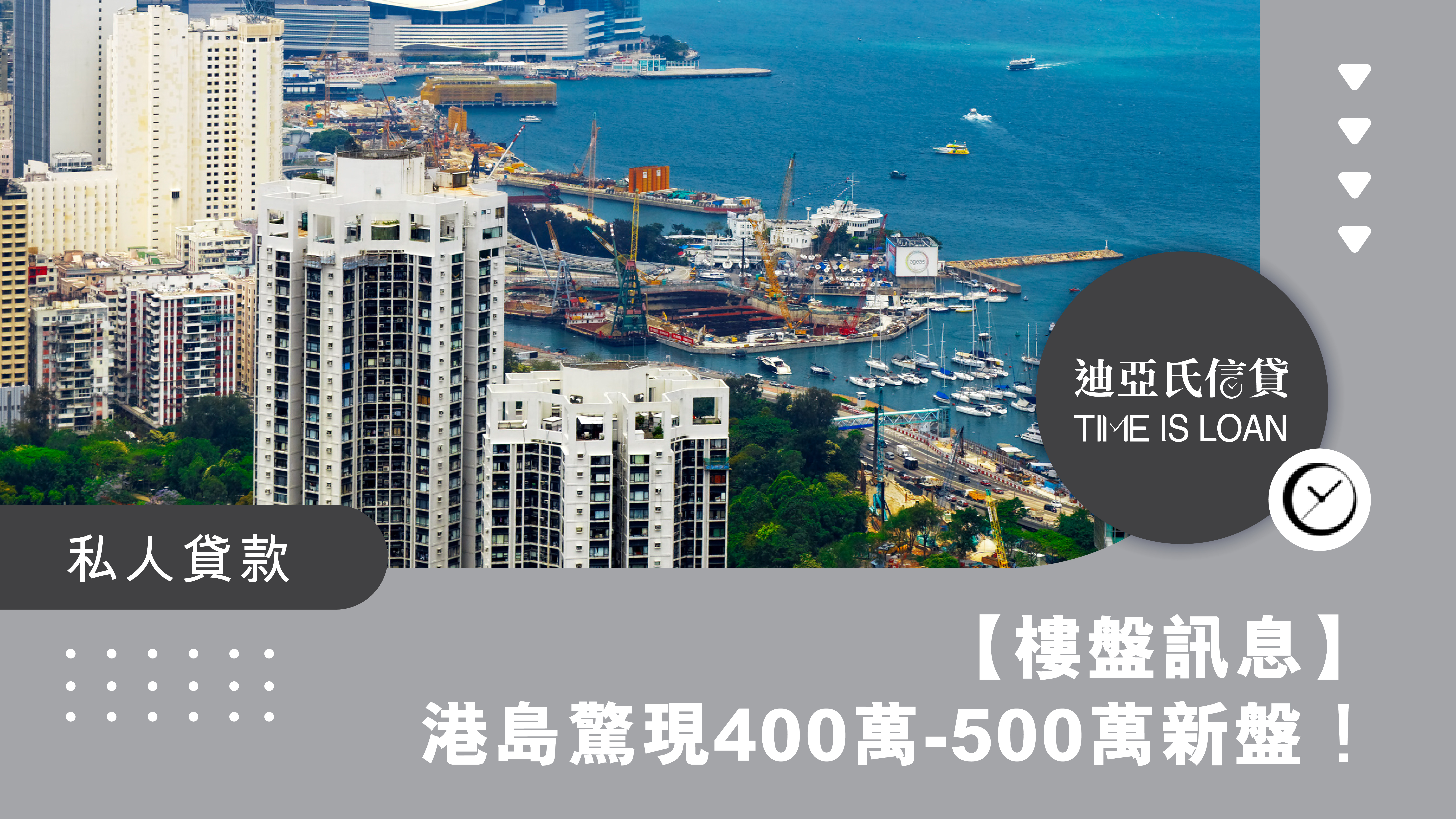 【新盤錯過等十年！】港島驚現400萬-500萬新盤！ 迪亞氏信貸業主貸款幫到你